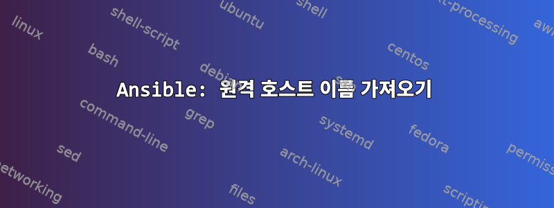 Ansible: 원격 호스트 이름 가져오기