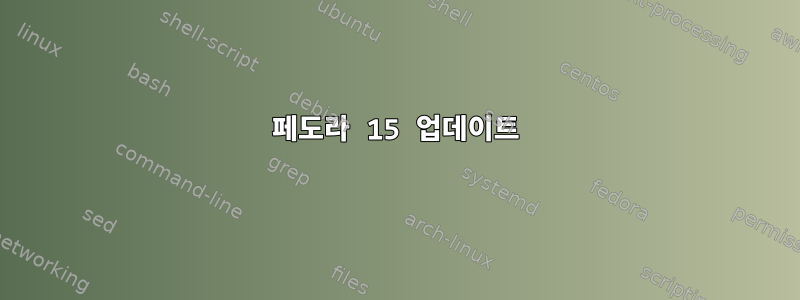 페도라 15 업데이트