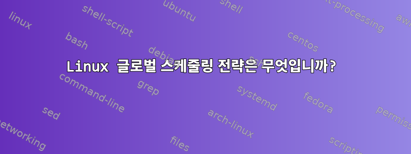 Linux 글로벌 스케줄링 전략은 무엇입니까?