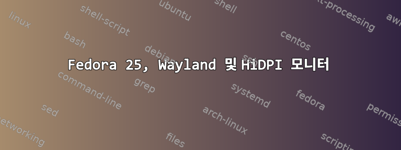 Fedora 25, Wayland 및 HiDPI 모니터