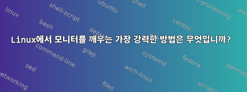 Linux에서 모니터를 깨우는 가장 강력한 방법은 무엇입니까?