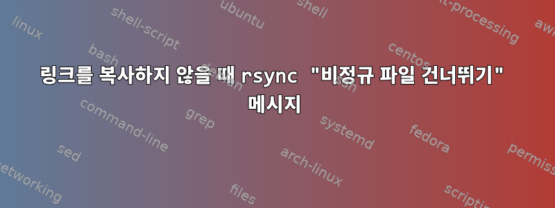 링크를 복사하지 않을 때 rsync "비정규 파일 건너뛰기" 메시지