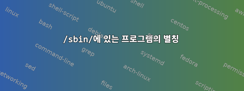 /sbin/에 있는 프로그램의 별칭