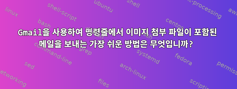 Gmail을 사용하여 명령줄에서 이미지 첨부 파일이 포함된 메일을 보내는 가장 쉬운 방법은 무엇입니까?