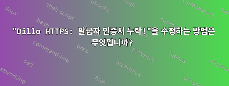 "Dillo HTTPS: 발급자 인증서 누락!"을 수정하는 방법은 무엇입니까?