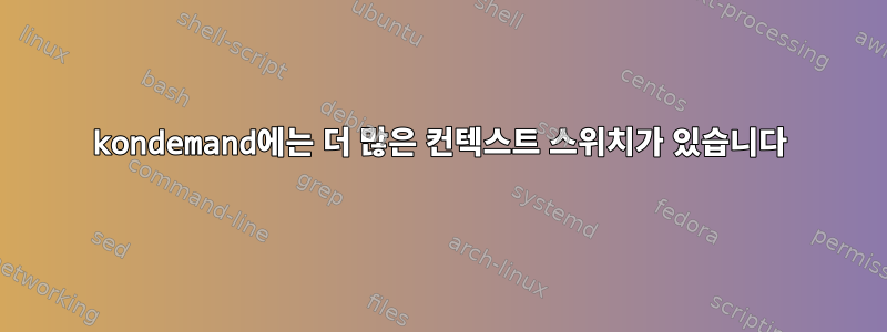 kondemand에는 더 많은 컨텍스트 스위치가 있습니다