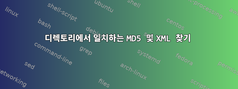 디렉토리에서 일치하는 MD5 및 XML 찾기