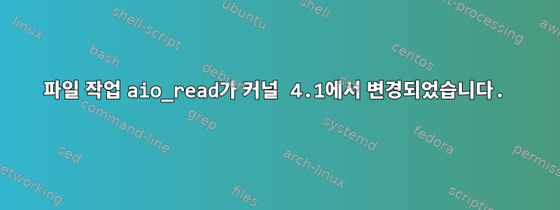 파일 작업 aio_read가 커널 4.1에서 변경되었습니다.