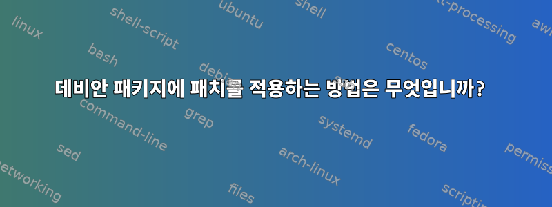 데비안 패키지에 패치를 적용하는 방법은 무엇입니까?