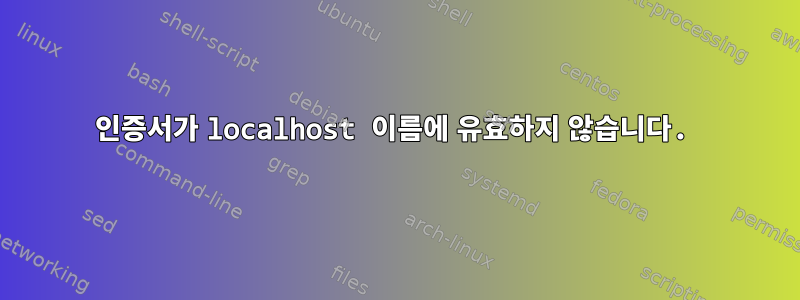 인증서가 localhost 이름에 유효하지 않습니다.