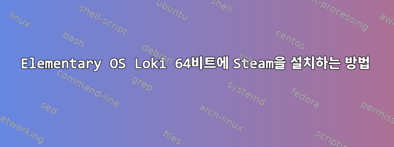 Elementary OS Loki 64비트에 Steam을 설치하는 방법