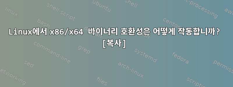 Linux에서 x86/x64 바이너리 호환성은 어떻게 작동합니까? [복사]