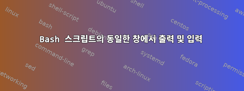 Bash 스크립트의 동일한 창에서 출력 및 입력