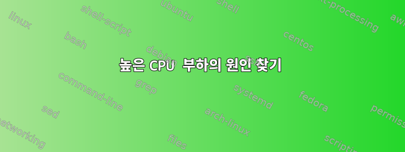 높은 CPU 부하의 원인 찾기