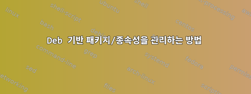 Deb 기반 패키지/종속성을 관리하는 방법