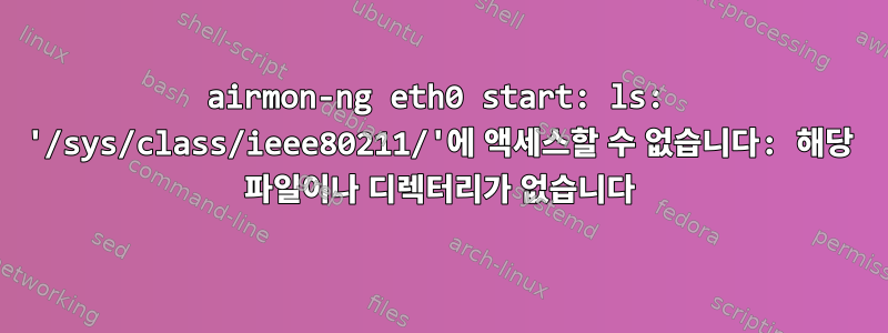 airmon-ng eth0 start: ls: '/sys/class/ieee80211/'에 액세스할 수 없습니다: 해당 파일이나 디렉터리가 없습니다