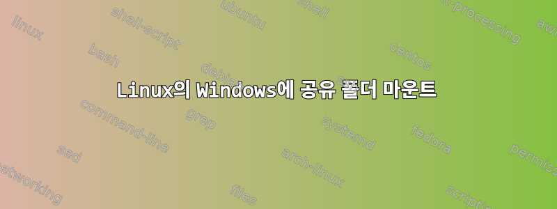 Linux의 Windows에 공유 폴더 마운트