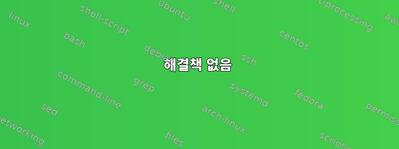 해결책 없음