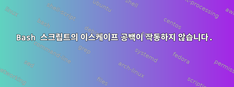 Bash 스크립트의 이스케이프 공백이 작동하지 않습니다.