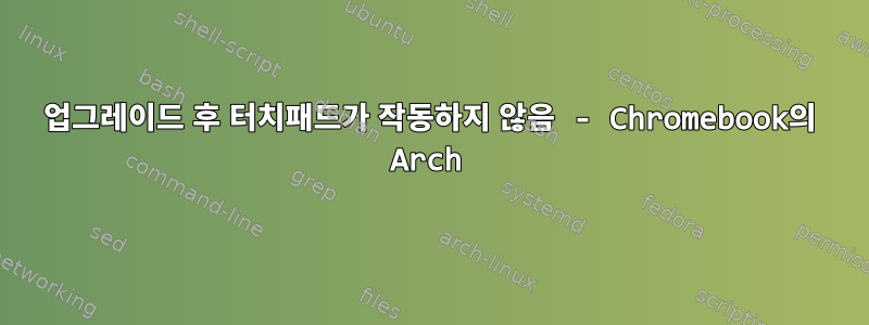 업그레이드 후 터치패드가 작동하지 않음 - Chromebook의 Arch