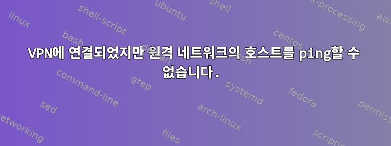 VPN에 연결되었지만 원격 네트워크의 호스트를 ping할 수 없습니다.