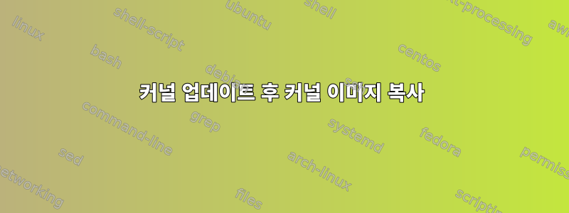 커널 업데이트 후 커널 이미지 복사