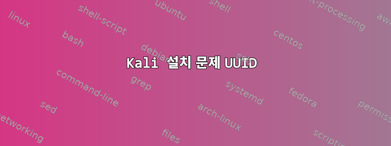 Kali 설치 문제 UUID