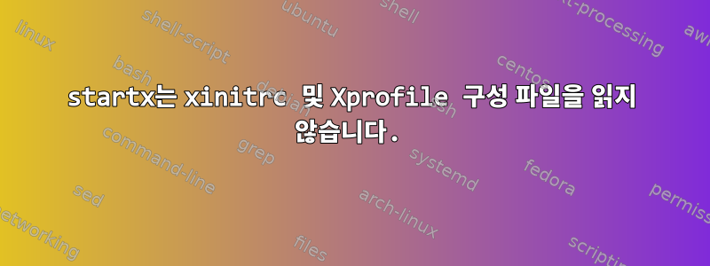 startx는 xinitrc 및 Xprofile 구성 파일을 읽지 않습니다.