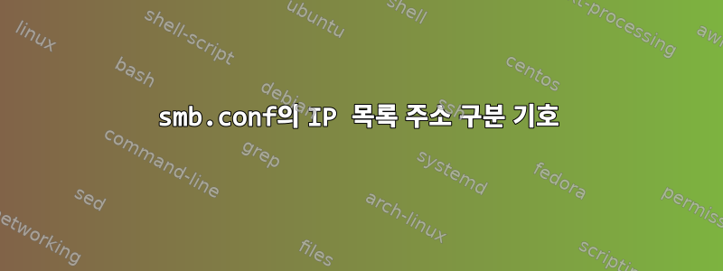 smb.conf의 IP 목록 주소 구분 기호