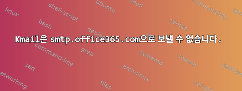 Kmail은 smtp.office365.com으로 보낼 수 없습니다.