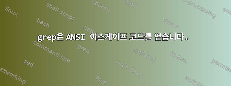 grep은 ANSI 이스케이프 코드를 얻습니다.