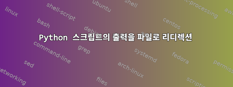 Python 스크립트의 출력을 파일로 리디렉션