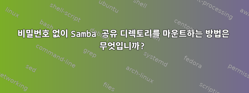 비밀번호 없이 Samba 공유 디렉토리를 마운트하는 방법은 무엇입니까?