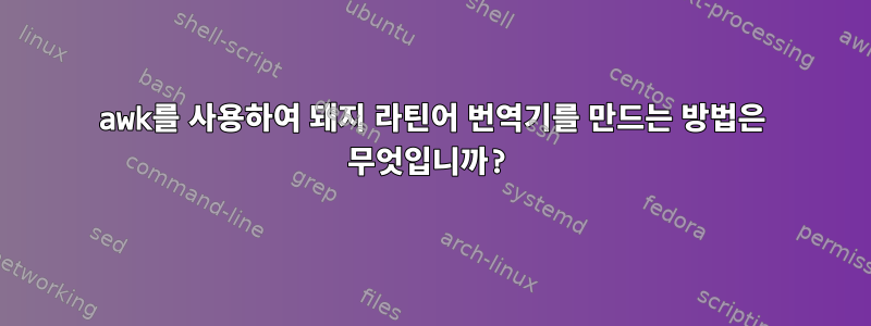 awk를 사용하여 돼지 라틴어 번역기를 만드는 방법은 무엇입니까?