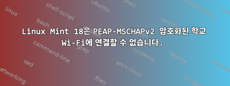 Linux Mint 18은 PEAP-MSCHAPv2 암호화된 학교 Wi-Fi에 연결할 수 없습니다.