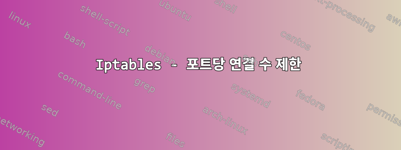 Iptables - 포트당 연결 수 제한