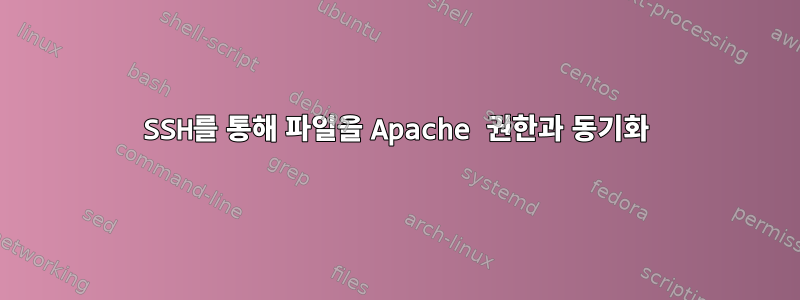 SSH를 통해 파일을 Apache 권한과 동기화