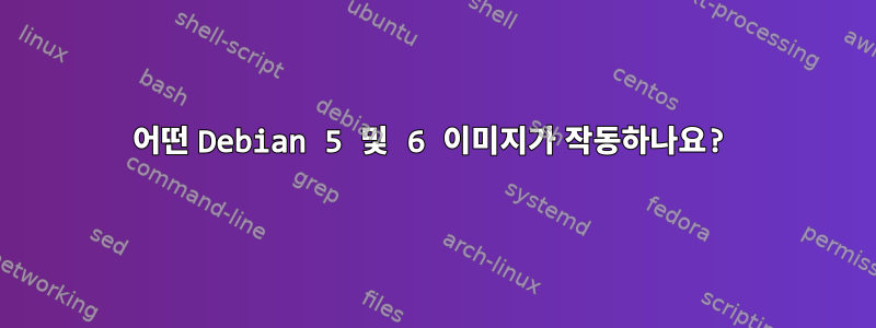 어떤 Debian 5 및 6 이미지가 작동하나요?