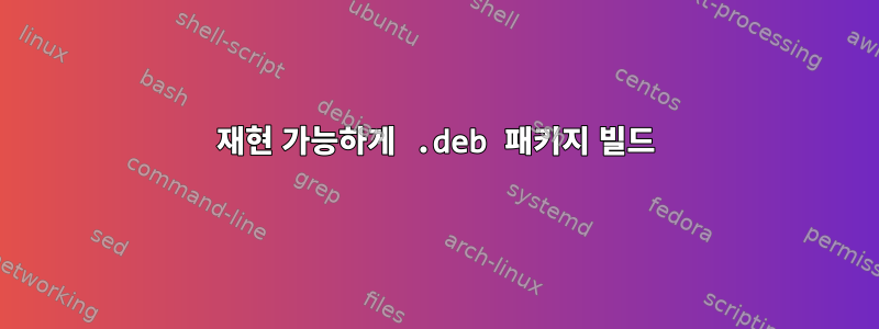 재현 가능하게 .deb 패키지 빌드