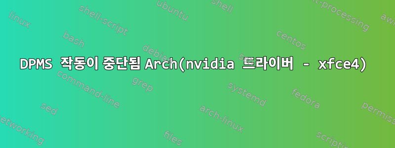 DPMS 작동이 중단됨 Arch(nvidia 드라이버 - xfce4)