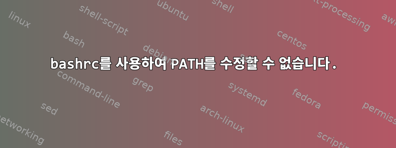 bashrc를 사용하여 PATH를 수정할 수 없습니다.