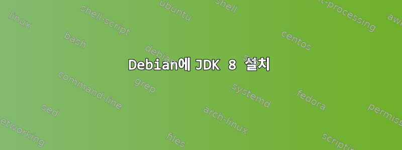 Debian에 JDK 8 설치