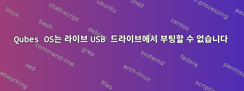 Qubes OS는 라이브 USB 드라이브에서 부팅할 수 없습니다