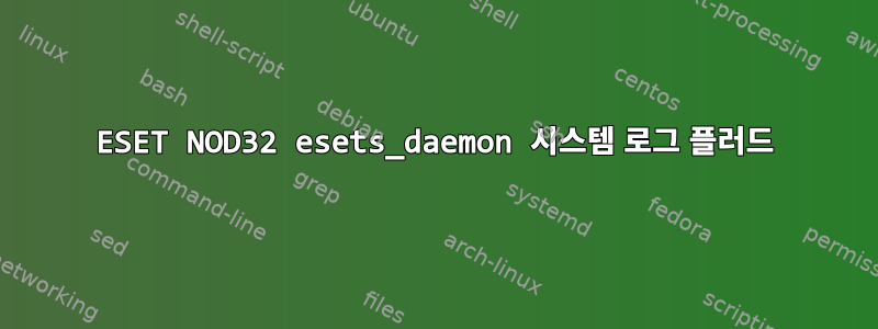 ESET NOD32 esets_daemon 시스템 로그 플러드