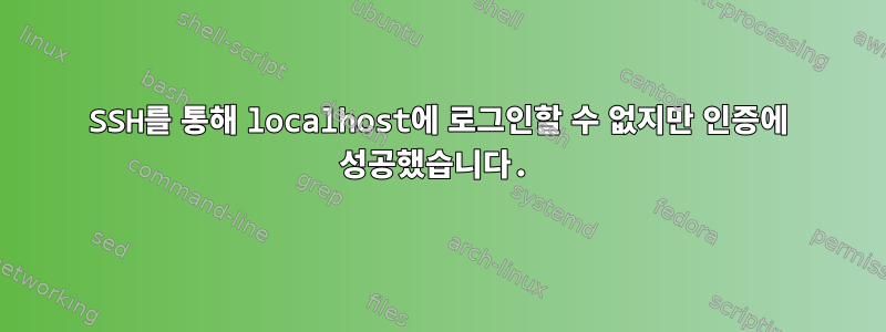 SSH를 통해 localhost에 로그인할 수 없지만 인증에 성공했습니다.