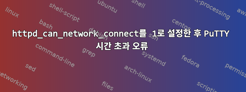 httpd_can_network_connect를 1로 설정한 후 PuTTY 시간 초과 오류