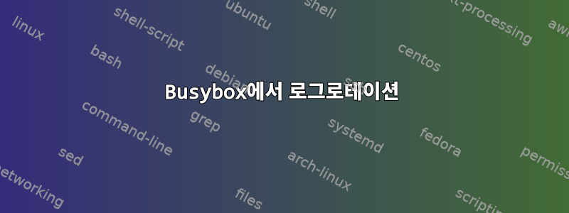 Busybox에서 로그로테이션