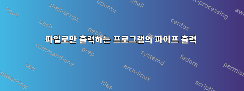 파일로만 출력하는 프로그램의 파이프 출력