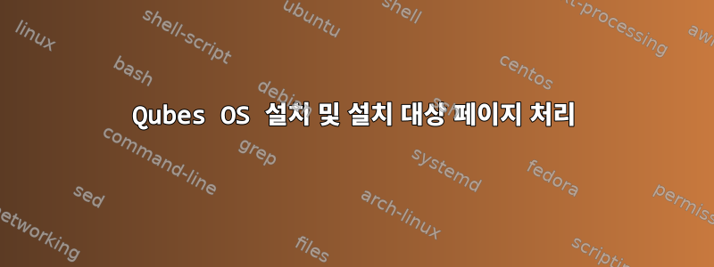 Qubes OS 설치 및 설치 대상 페이지 처리