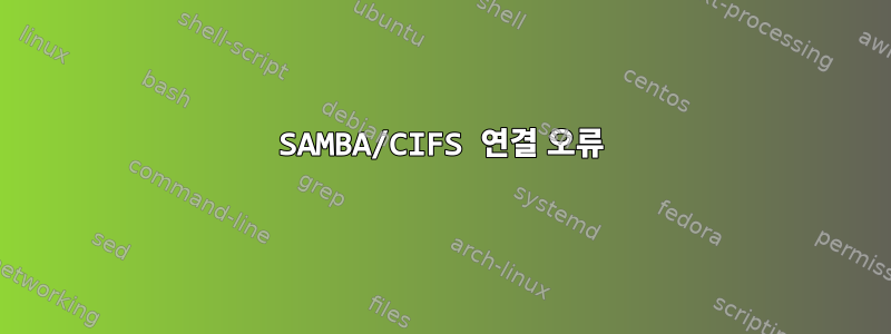 SAMBA/CIFS 연결 오류